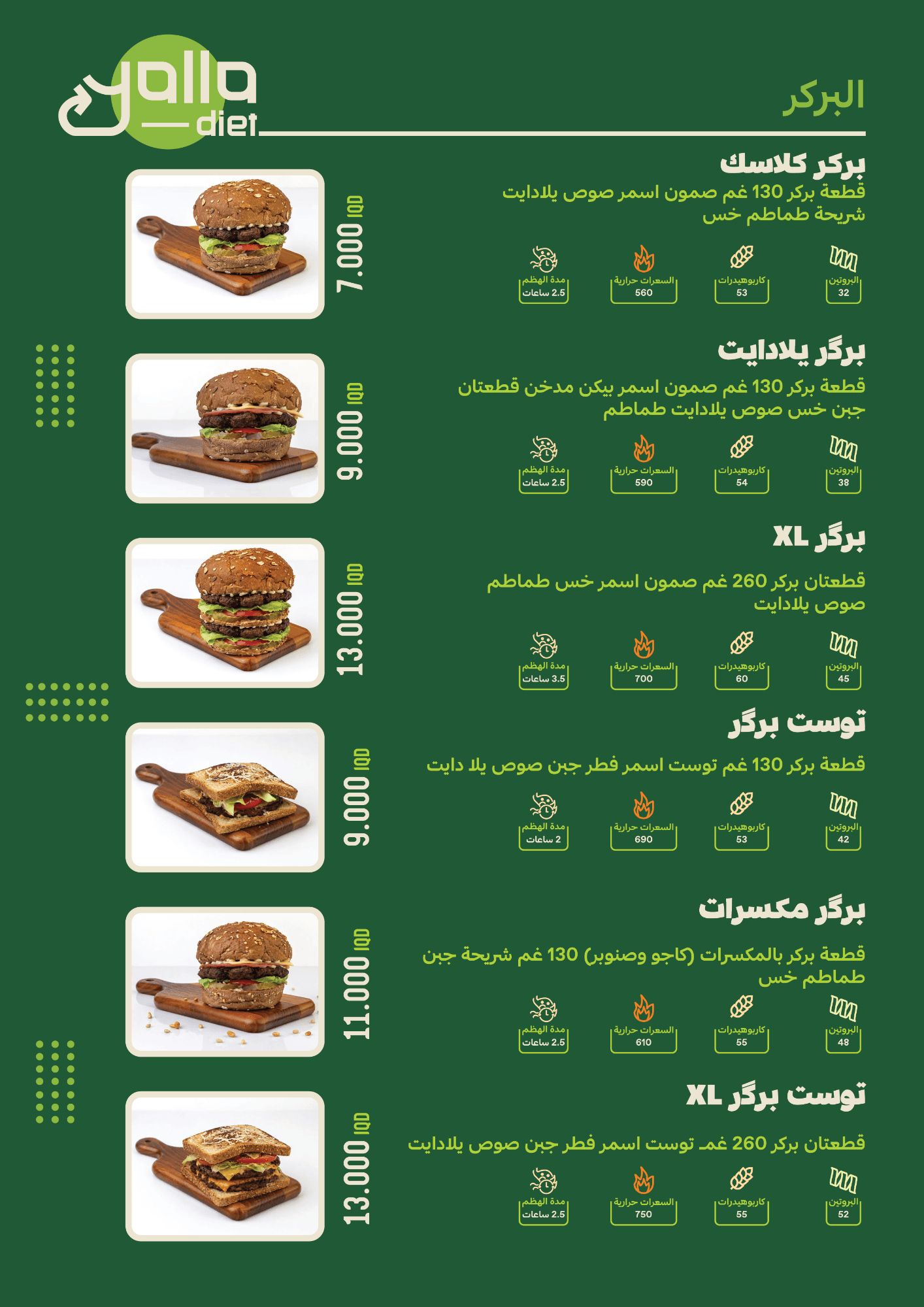 منيو يلا دايت — برجر